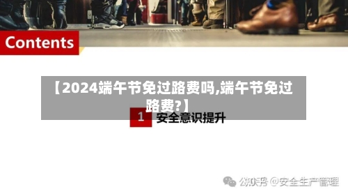 【2024端午节免过路费吗,端午节免过路费?】-第2张图片