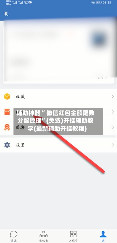 辅助神器“ 微信红包金额尾数分配原理”(免费)开挂辅助教学(最新辅助开挂教程)-第3张图片