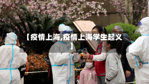 【疫情上海,疫情上海学生起义】