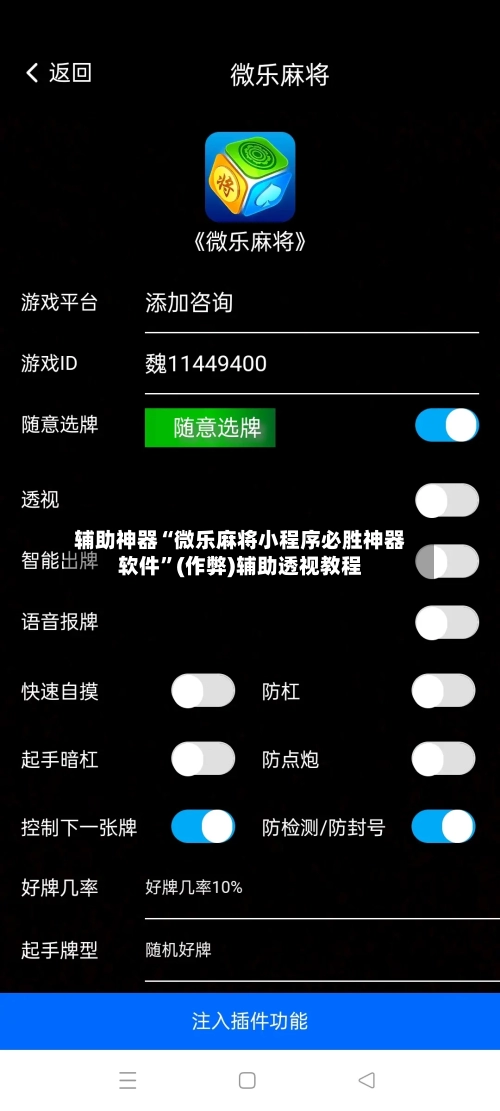 辅助神器“微乐麻将小程序必胜神器软件”(作弊)辅助透视教程-第3张图片