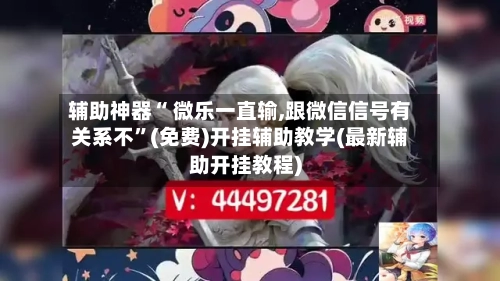 辅助神器“ 微乐一直输,跟微信信号有关系不”(免费)开挂辅助教学(最新辅助开挂教程)-第2张图片
