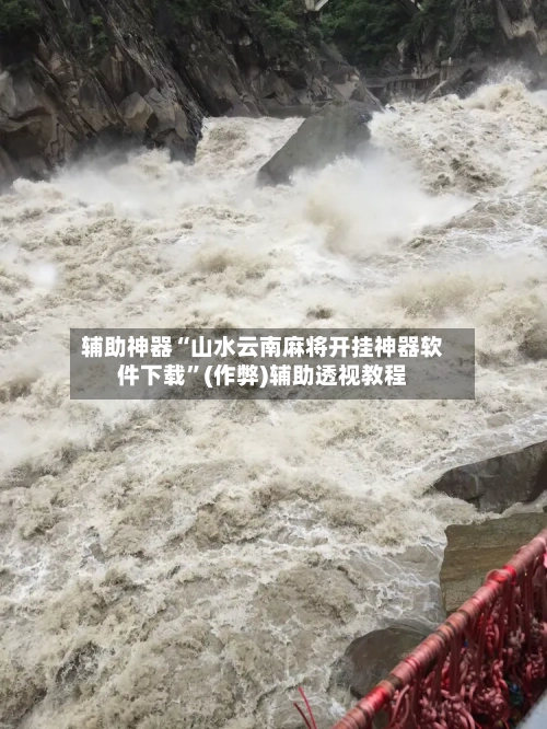 辅助神器“山水云南麻将开挂神器软件下载”(作弊)辅助透视教程