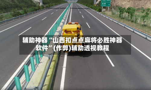辅助神器“山西扣点点麻将必胜神器软件”(作弊)辅助透视教程-第2张图片