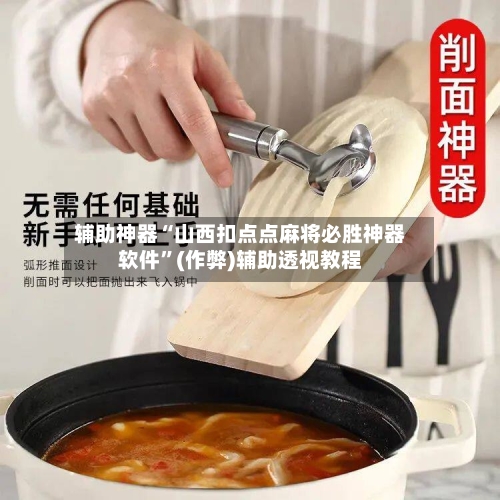 辅助神器“山西扣点点麻将必胜神器软件	”(作弊)辅助透视教程-第3张图片
