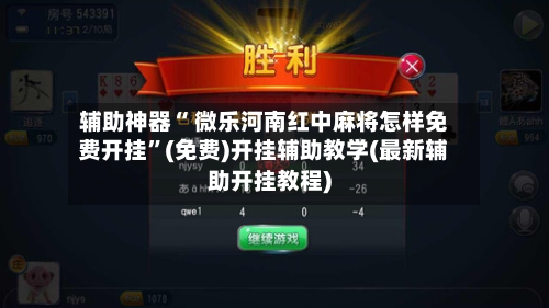 辅助神器“ 微乐河南红中麻将怎样免费开挂”(免费)开挂辅助教学(最新辅助开挂教程)-第2张图片