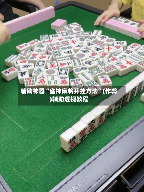 辅助神器“雀神麻将开挂方法”(作弊)辅助透视教程-第2张图片