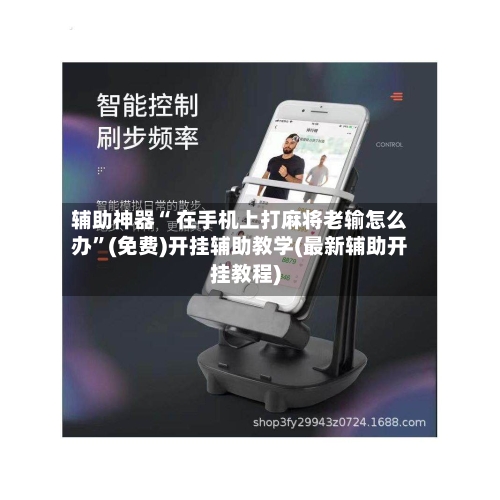 辅助神器“ 在手机上打麻将老输怎么办”(免费)开挂辅助教学(最新辅助开挂教程)-第3张图片