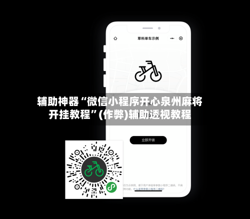 辅助神器“微信小程序开心泉州麻将开挂教程”(作弊)辅助透视教程