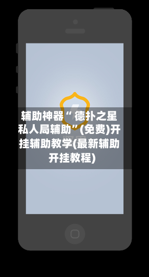 辅助神器“ 德扑之星私人局辅助”(免费)开挂辅助教学(最新辅助开挂教程)-第2张图片