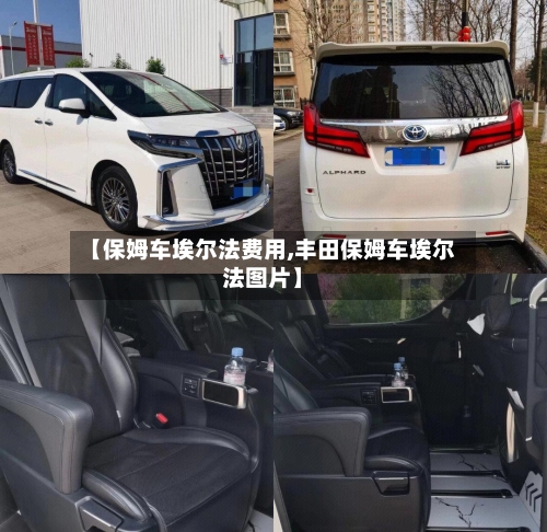 【保姆车埃尔法费用,丰田保姆车埃尔法图片】