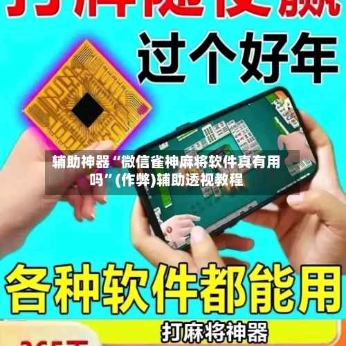 辅助神器“微信雀神麻将软件真有用吗”(作弊)辅助透视教程-第2张图片