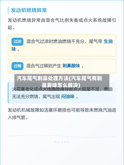 汽车尾气刺鼻处理方法(汽车尾气有刺鼻异味怎么解决)