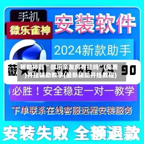 辅助神器“ 微乐亲友房有挂吗”(免费)开挂辅助教学(最新辅助开挂教程)-第2张图片