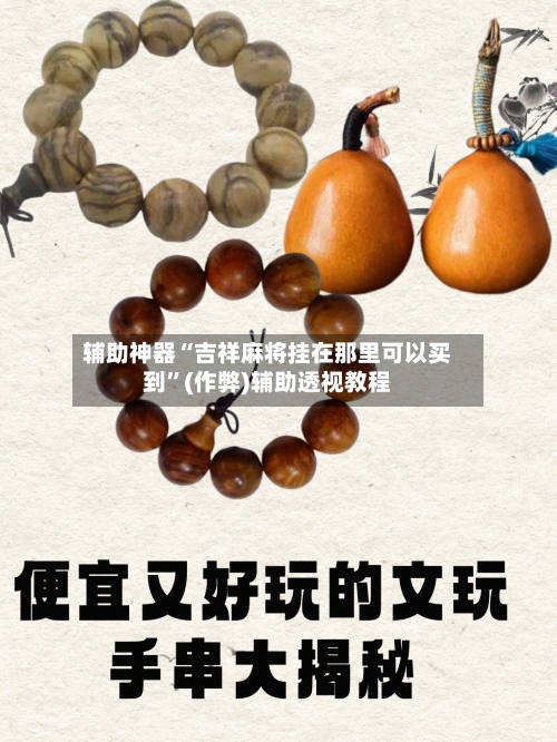 辅助神器“吉祥麻将挂在那里可以买到”(作弊)辅助透视教程