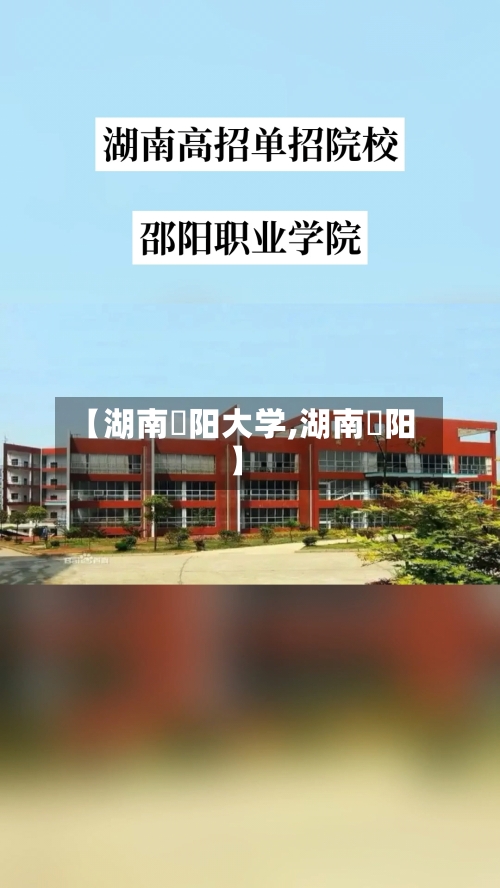 【湖南卲阳大学,湖南䧂阳】-第3张图片