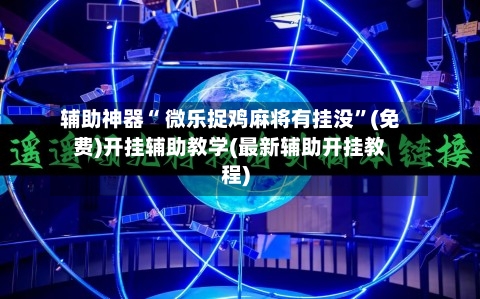 辅助神器“ 微乐捉鸡麻将有挂没	”(免费)开挂辅助教学(最新辅助开挂教程)-第3张图片