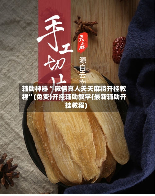辅助神器“ 微信真人天天麻将开挂教程”(免费)开挂辅助教学(最新辅助开挂教程)-第2张图片