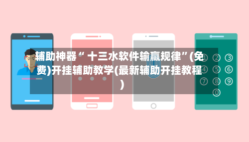 辅助神器“ 十三水软件输赢规律	”(免费)开挂辅助教学(最新辅助开挂教程)-第2张图片