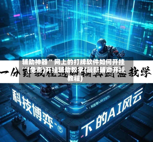 辅助神器“ 网上的打牌软件如何开挂”(免费)开挂辅助教学(最新辅助开挂教程)-第2张图片
