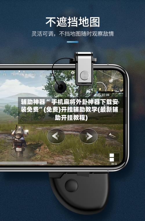辅助神器“ 手机麻将外卦神器下载安装免费”(免费)开挂辅助教学(最新辅助开挂教程)-第3张图片