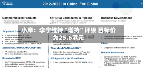 小摩：李宁维持“增持”评级 目标价为25.6港元