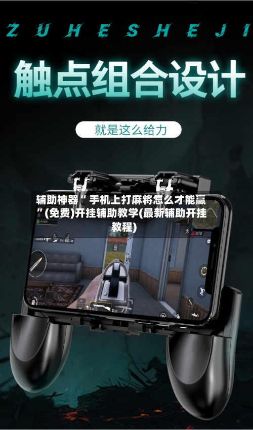 辅助神器“ 手机上打麻将怎么才能赢”(免费)开挂辅助教学(最新辅助开挂教程)-第2张图片