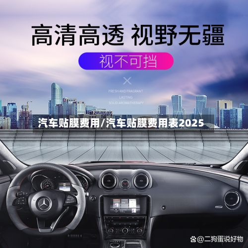 汽车贴膜费用/汽车贴膜费用表2025-第2张图片