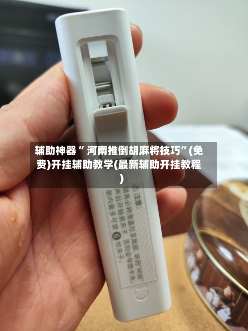 辅助神器“ 河南推倒胡麻将技巧”(免费)开挂辅助教学(最新辅助开挂教程)-第2张图片