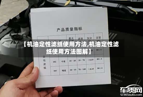 【机油定性滤纸使用方法,机油定性滤纸使用方法图解】-第3张图片