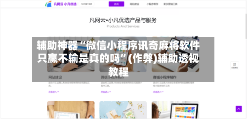 辅助神器“微信小程序讯奇麻将软件只赢不输是真的吗”(作弊)辅助透视教程