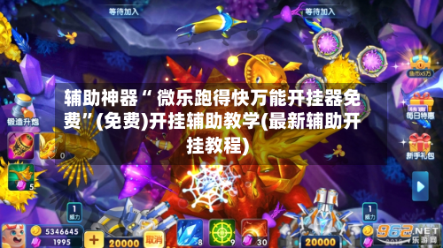 辅助神器“ 微乐跑得快万能开挂器免费”(免费)开挂辅助教学(最新辅助开挂教程)-第2张图片