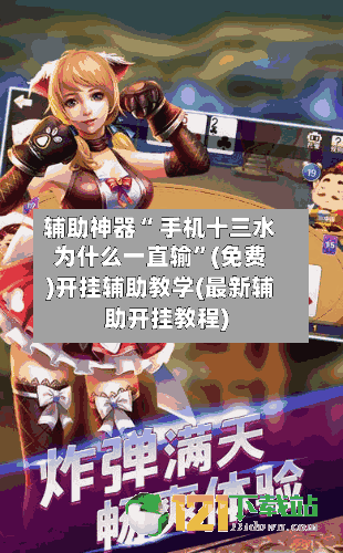 辅助神器“ 手机十三水为什么一直输”(免费)开挂辅助教学(最新辅助开挂教程)-第2张图片