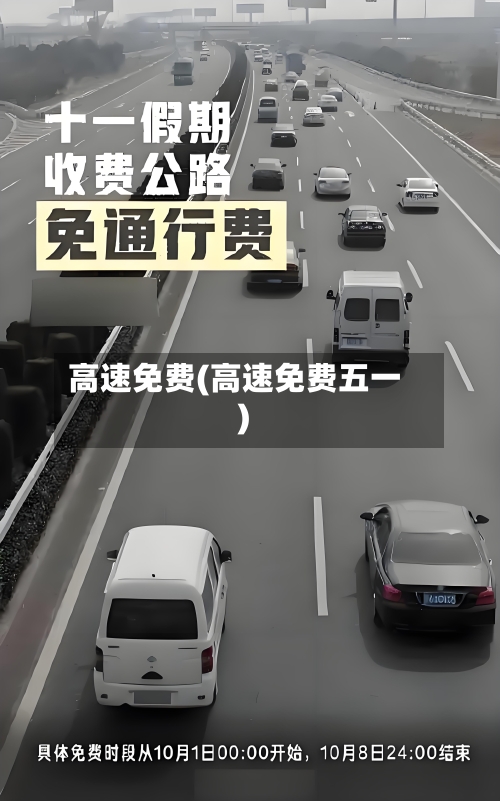高速免费(高速免费五一)