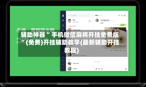 辅助神器“ 手机微信麻将开挂免费版”(免费)开挂辅助教学(最新辅助开挂教程)