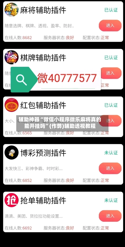 辅助神器“微信小程序微乐麻将真的能开挂吗”(作弊)辅助透视教程-第2张图片
