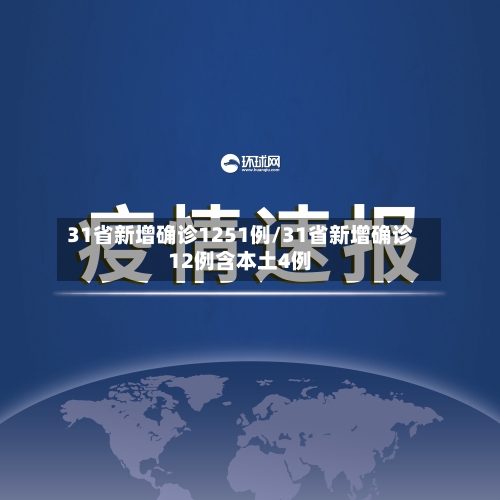 31省新增确诊1251例/31省新增确诊12例含本土4例-第2张图片