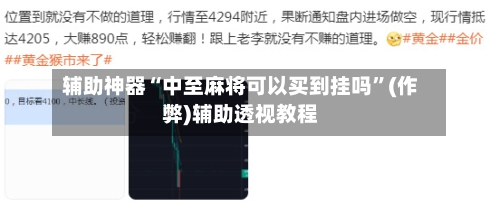 辅助神器“中至麻将可以买到挂吗”(作弊)辅助透视教程