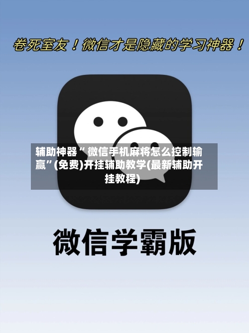 辅助神器“ 微信手机麻将怎么控制输赢”(免费)开挂辅助教学(最新辅助开挂教程)