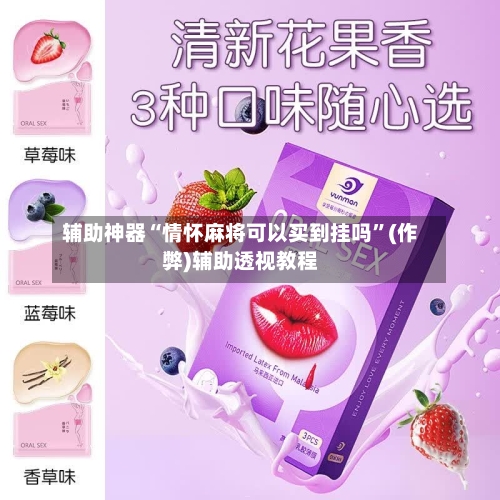辅助神器“情怀麻将可以买到挂吗”(作弊)辅助透视教程