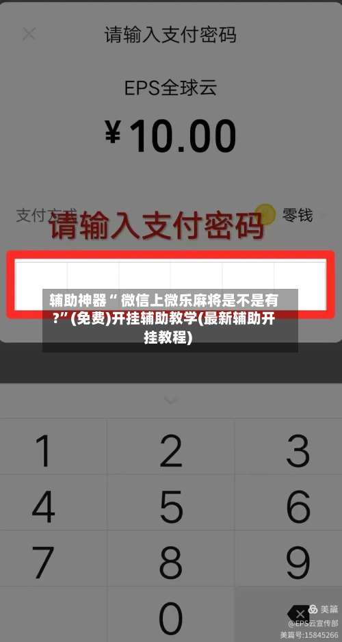 辅助神器“ 微信上微乐麻将是不是有?”(免费)开挂辅助教学(最新辅助开挂教程)-第2张图片