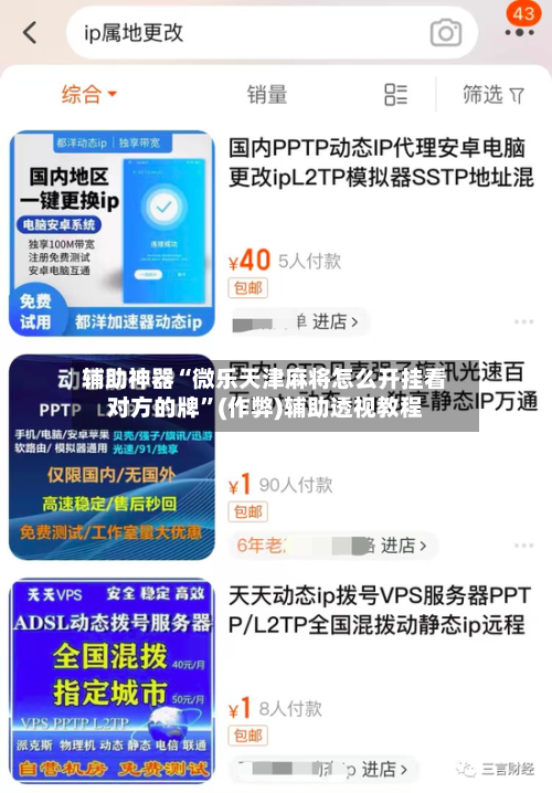 辅助神器“微乐天津麻将怎么开挂看对方的牌”(作弊)辅助透视教程-第2张图片