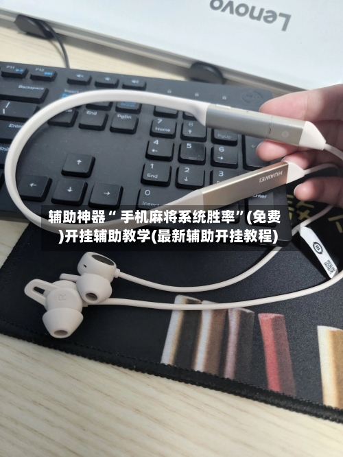 辅助神器“ 手机麻将系统胜率	”(免费)开挂辅助教学(最新辅助开挂教程)-第2张图片