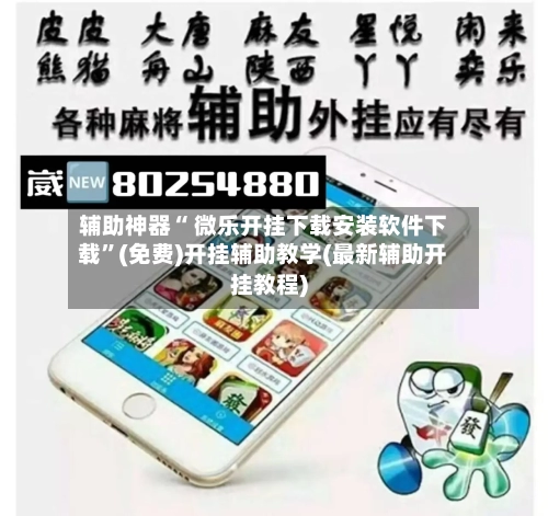 辅助神器“ 微乐开挂下载安装软件下载”(免费)开挂辅助教学(最新辅助开挂教程)-第2张图片