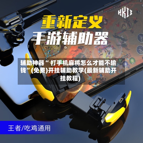 辅助神器“ 打手机麻将怎么才能不输钱”(免费)开挂辅助教学(最新辅助开挂教程)-第2张图片