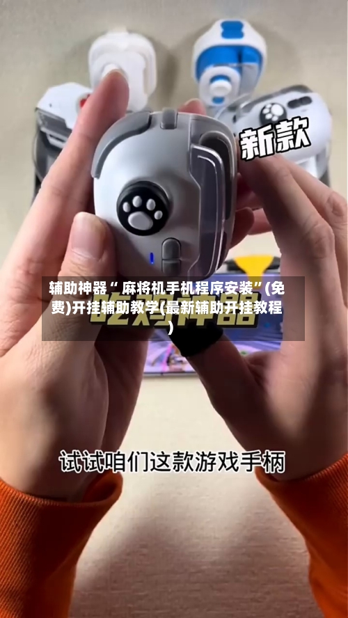 辅助神器“ 麻将机手机程序安装	”(免费)开挂辅助教学(最新辅助开挂教程)-第2张图片