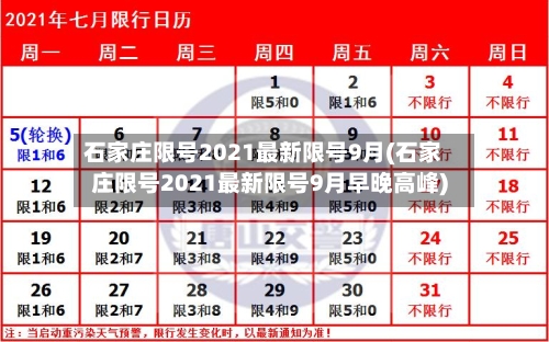 石家庄限号2021最新限号9月(石家庄限号2021最新限号9月早晚高峰)