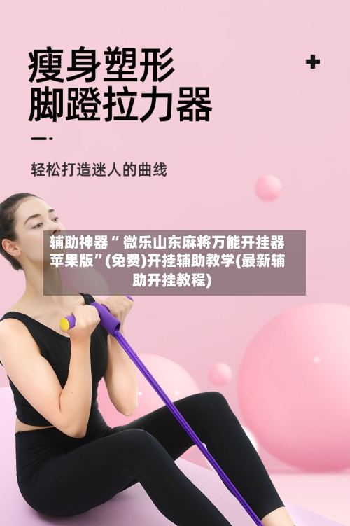 辅助神器“ 微乐山东麻将万能开挂器苹果版”(免费)开挂辅助教学(最新辅助开挂教程)-第3张图片