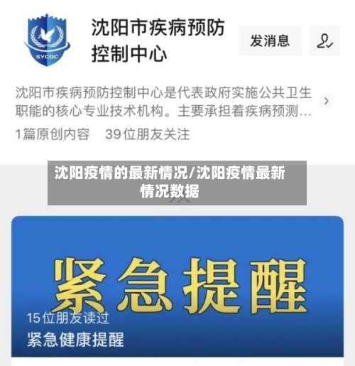沈阳疫情的最新情况/沈阳疫情最新情况数据