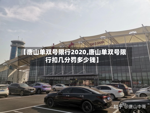 【唐山单双号限行2020,唐山单双号限行扣几分罚多少钱】-第3张图片