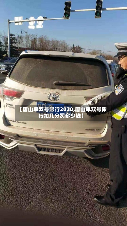 【唐山单双号限行2020,唐山单双号限行扣几分罚多少钱】